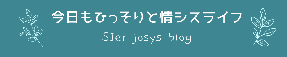 今日もひっそりと情シスライフ